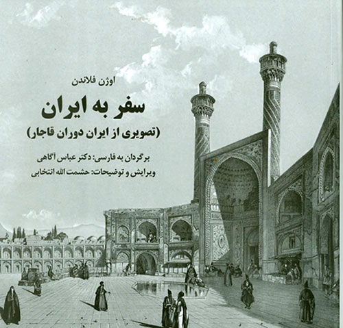 «سفر به ایران» ـ اوژن فلاندن فرانسوی
